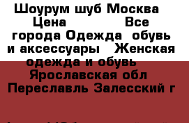 Шоурум шуб Москва › Цена ­ 20 900 - Все города Одежда, обувь и аксессуары » Женская одежда и обувь   . Ярославская обл.,Переславль-Залесский г.